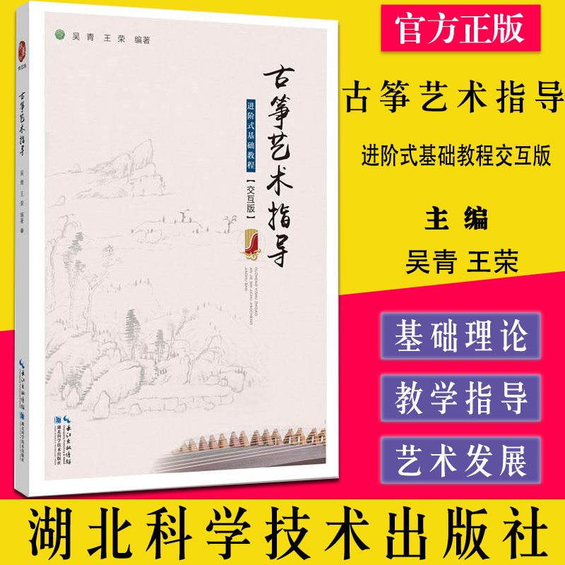 古筝艺术指导进阶式基础教程交互版 湖北科学技术出版社 9787570605798 吴青 王荣 主编 古筝零基础初学者入门成人曲谱琴谱教材