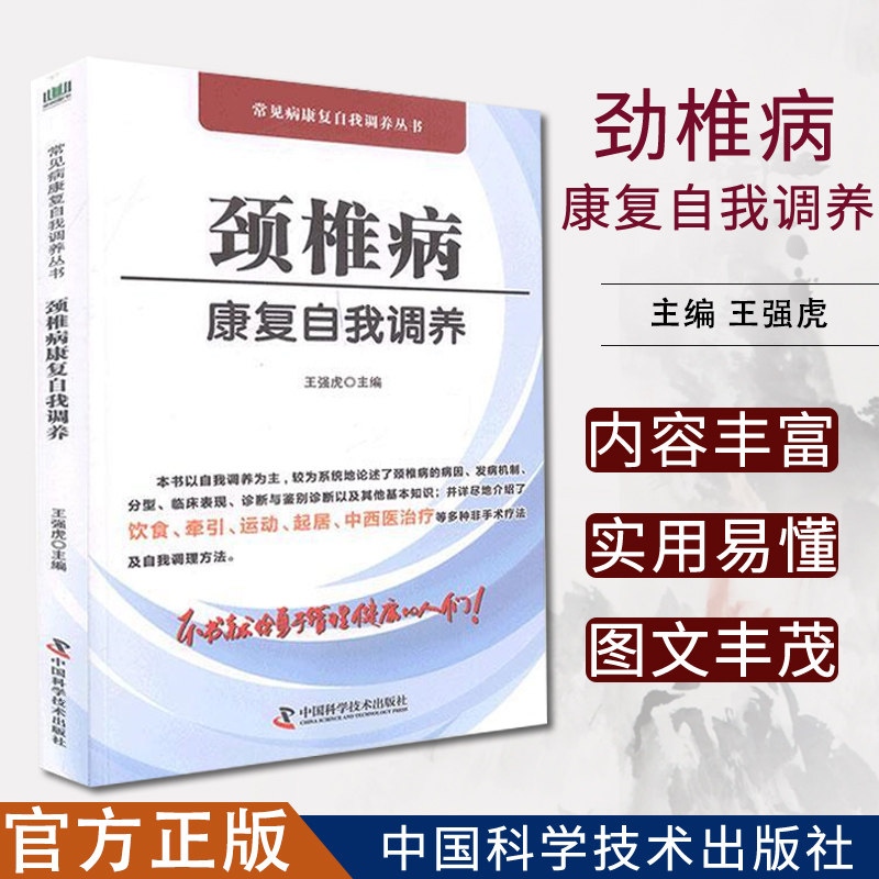 颈椎病康复自我调养 健身与保健 王强虎 常见病康复自我调养丛书 中国科学技术出版社 9787504684905