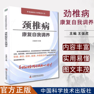 健身与保健 社 王强虎 中国科学技术出版 9787504684905 常见病康复自我调养丛书 颈椎病康复自我调养