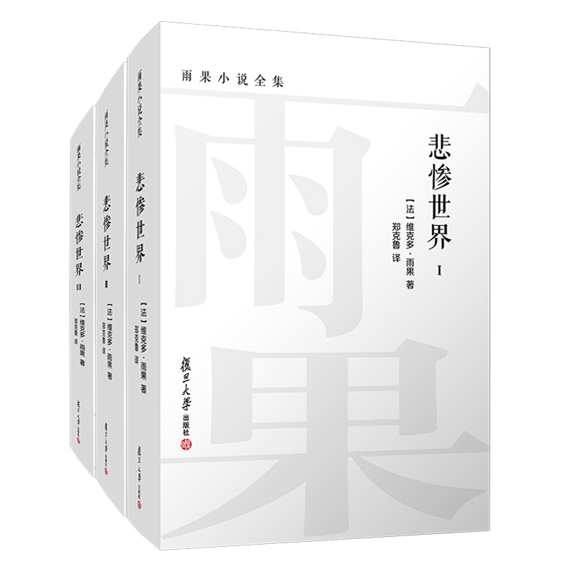 悲惨世界 全三卷 雨果小说全集 维克多雨果著郑克鲁译 复旦大学出版社初高中生课外阅读读物