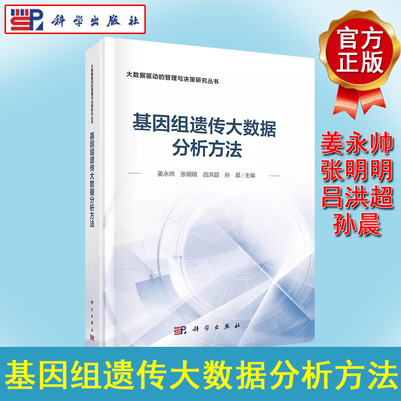 基因组遗传大数据分析方法 姜永帅 张明明 吕洪超 孙晨 表观遗传变异分析方法及软件测序数据分析疾病早期诊断风险评估生物医学领