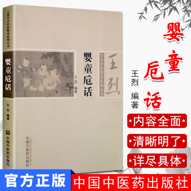 婴童卮话 中医儿科国医大师王烈学术经验婴童系列丛书  中国中医药出版社 中医正版书籍