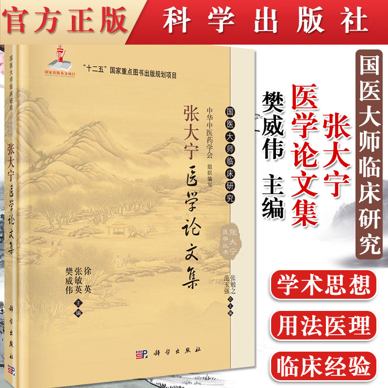 新品现货 张大宁医学论文集 国医大师临床研究  樊威伟 张敏英 徐英主编 科学出版社
