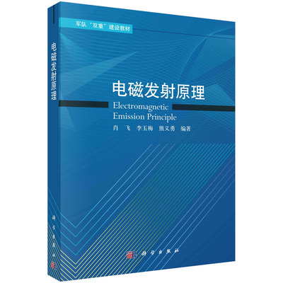 电磁发射原理 肖飞 李玉梅 熊义勇 科学出版社 9787030719416