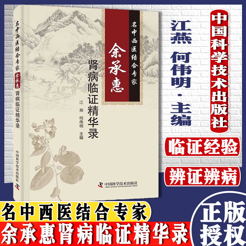 名中西医结合专家余承惠肾病临证精华录 江燕 何伟明 辨证辨病相结合是中医辨证思想的发展 中国科学技术出版社9787504685582