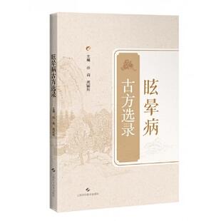 眩晕病古方选录 孙莉 熊丽辉 详述药物的功效及配伍等 通过方药分析 突出眩晕病的诊治变化过程 上海科学技术出版社