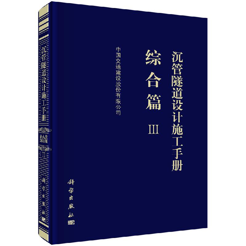 沉管隧道设计施工手册 综合篇(Ⅲ)中国交通建设股份有限公司 编 交通/运输专业科技 正版图书籍 科学出版社9787030616906