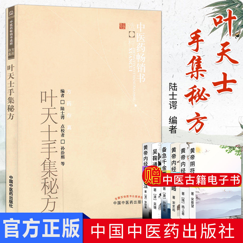 叶天士手集秘方 中医药畅销书选粹方药存真 陆士谔孙洽熙   中国中医药出版社 9787513206624