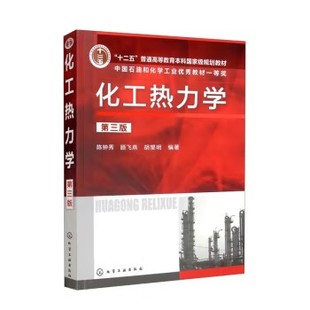 化工热力学(陈钟秀)(第三版) 化学工业出版社9787122125361