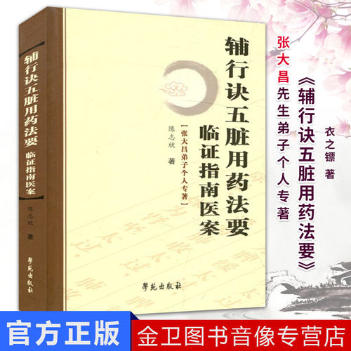 辅行诀五脏用药法要临证指南医案 张大昌弟子个人专著 陈志欣中药学中医基础理论 中医人生入门书籍  零基础学本草备要中医处方