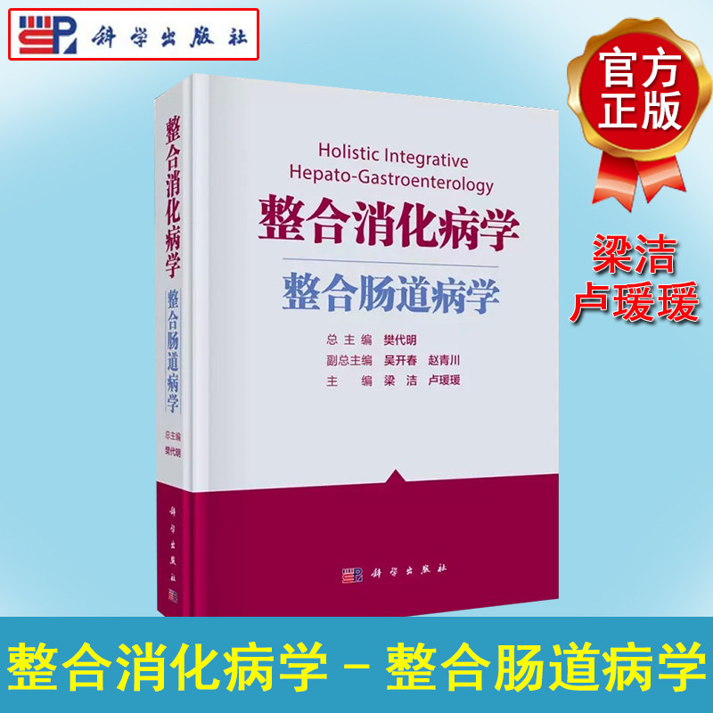 整合消化病学-整合肠道病学 樊代明 梁洁 卢瑗瑗 科学出版社 9787030725127