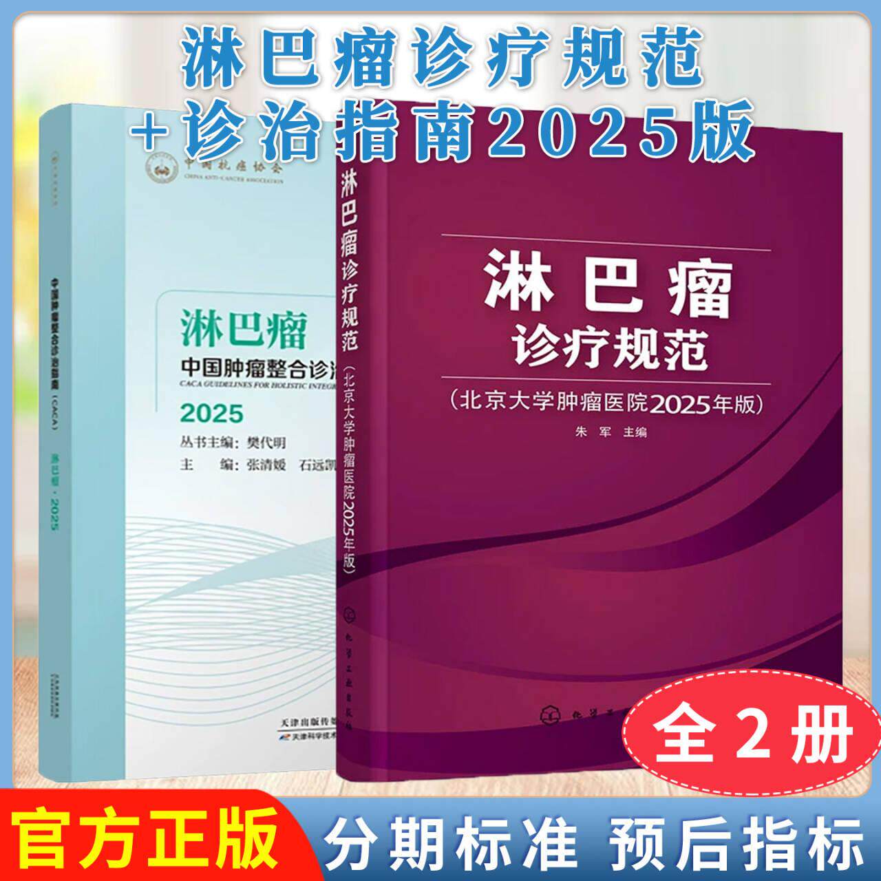 【全2册】淋巴瘤诊疗规范(北京大学肿瘤医院2025年版)+淋巴瘤-中国肿瘤整合诊治指南 朱军 化学工业出版社