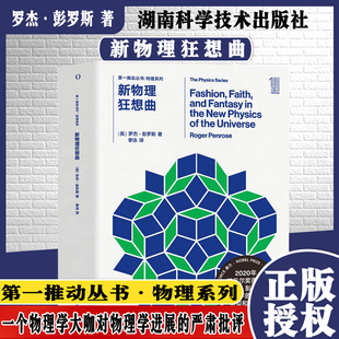 现货 第一推动丛书·物理系列·新物理狂想曲 【英】罗杰·彭罗斯 湖南科学技术出版社 9787571008598