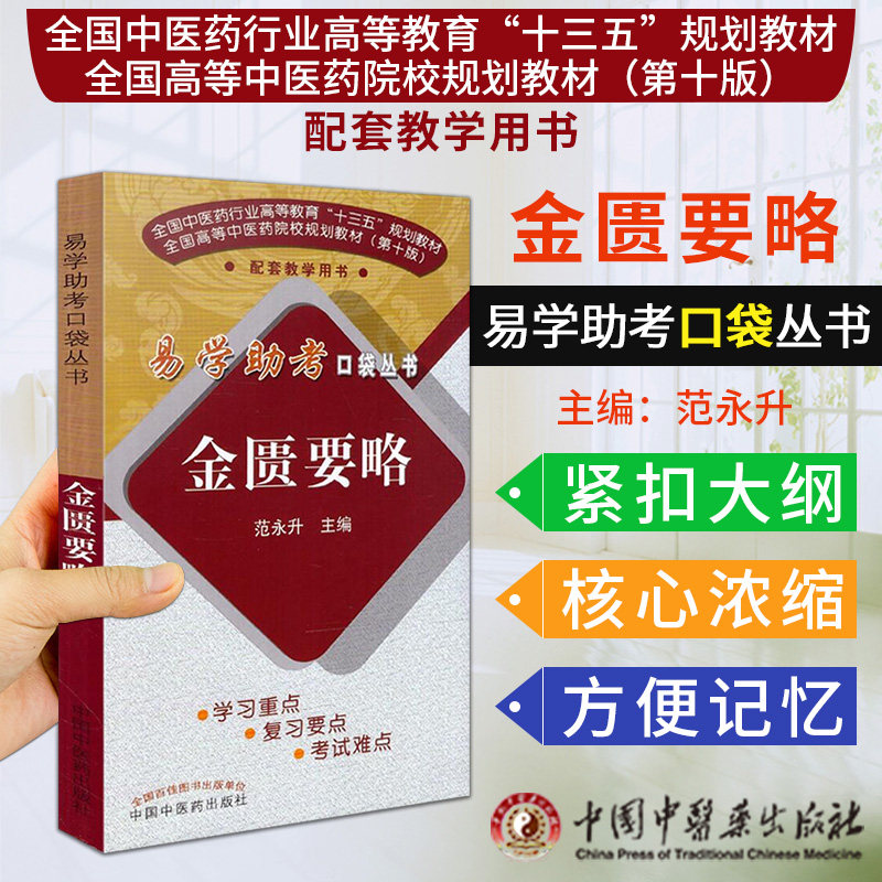 现货 易学助考口袋丛书 金匮要略(十三五/本科/第十版)范永升编 中国中医药出版社