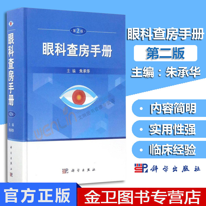 眼科查房手册 第2版 朱承华9787030523822眼科住院患者临床诊断与治疗 眼科诊疗手册动态反映眼科查房全过程耳鼻咽