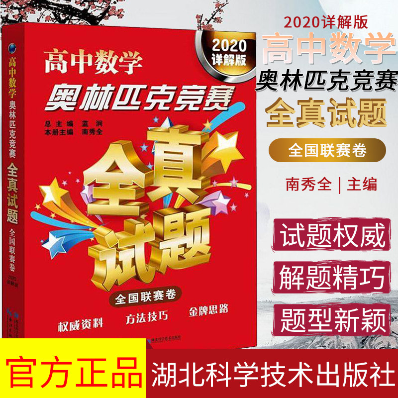 2020详解版 高中数学奥林匹克竞赛 全真试题 全国联赛卷 高中数学奥赛真题汇编 高中数学奥赛题湖北科学技术出版社 9787570607136