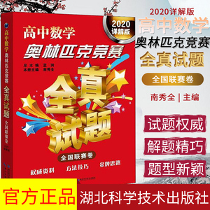 2020详解版 高中数学奥林匹克竞赛 全真试题 全国联赛卷 高中数学奥赛真题汇编 高中数学奥赛题湖北科学技术出版社 9787570607136