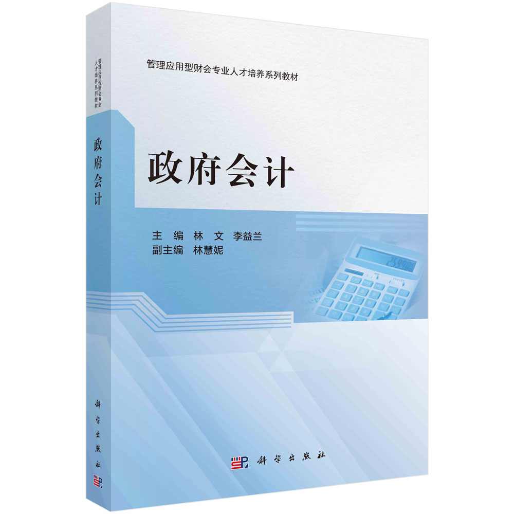 政府会计 林文 李益兰 管理应用型财会专业人才培养系列教材 政府财政预算会计 行政事业单位会计 会计实务 科学出版社