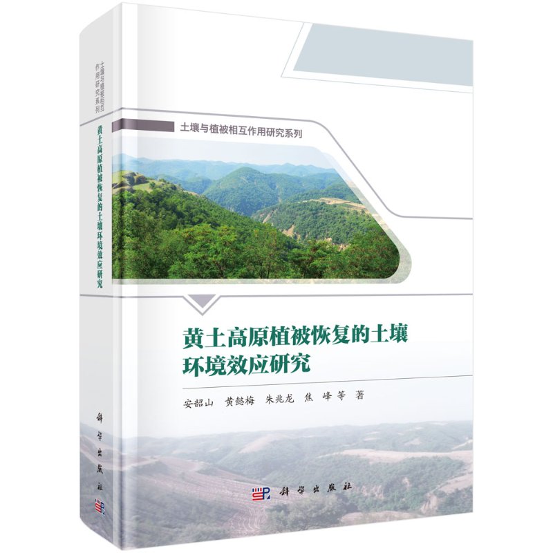 黄土高原植被恢复的土壤环境效应研究