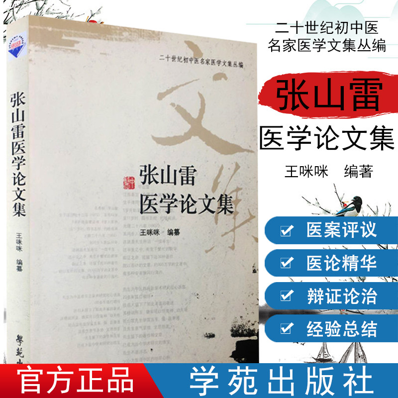张山雷医学论文集/二十世纪初中医名家医学文集丛编  学苑出版社