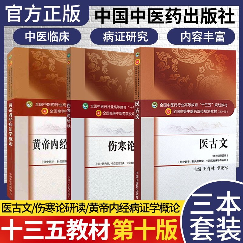 3本套 (第十版) 医古文+伤寒论研读+黄帝内经病证学概论 全国高等中医院校十三五规划本科教材 中国中医药出版社