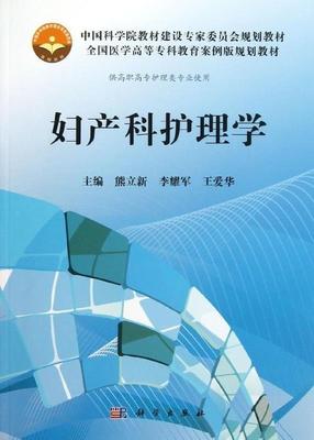 妇产科护理学（高专案例版） 熊立新，李耀军，王爱华  9787030368775 科学出版社