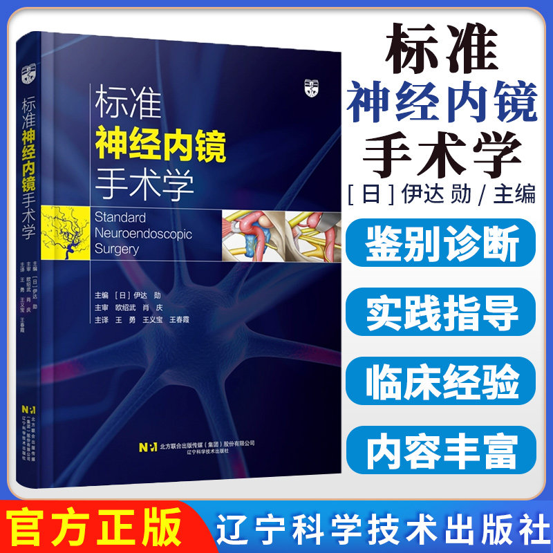 标准神经内镜手术学 标准操作及临床应用脑积水颅内血肿垂体瘤内镜治疗与临床案例神经外科医生技术规范操作手册