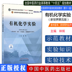 有机化学实验 全国中医药行业高等教育十四五规划教材配套用书 林辉 主编 中国中医药出版社 9787513270236