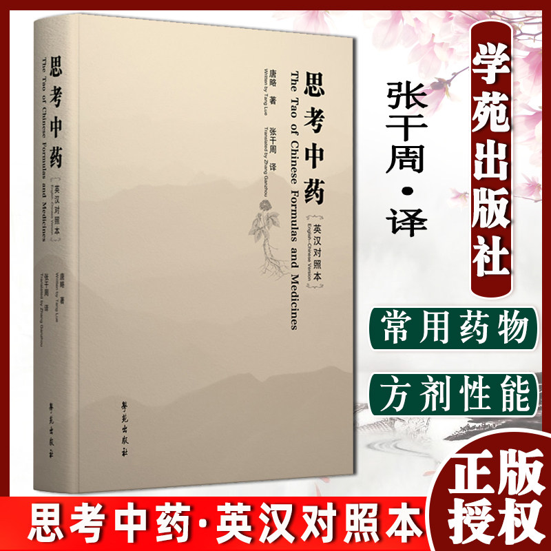思考中药英汉对照本 汉文 英文 中医 书 思考中药 的英文译本 中国传统的思维方式 格物致知以五行学说 张干周 译 学苑出版社