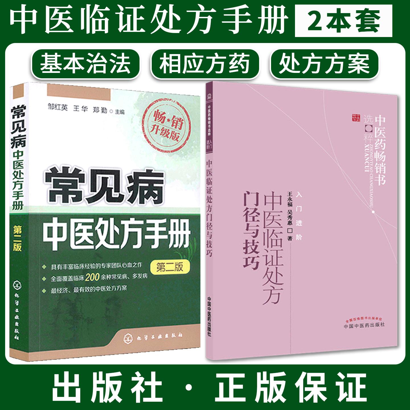 【全2册】中医临证处方门径与技巧+常见病中医处方手册第2版 中医药畅销书选粹 王永福 吴秀惠著 中国中医药出版社