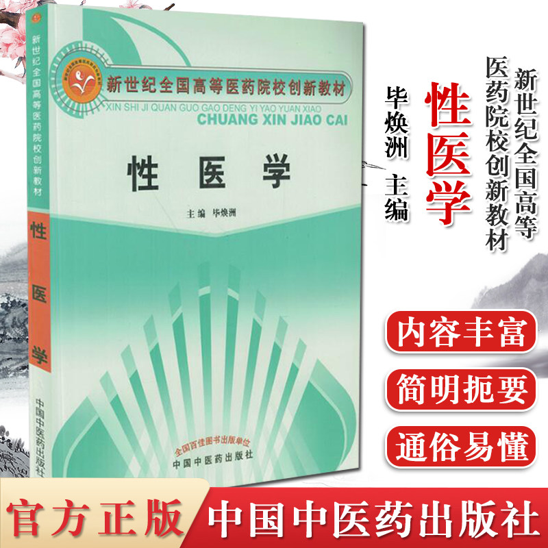 性医学 新世纪全国高等医药院校创新教材 毕焕洲 研究生 本科 专科教材 中国中医药出版社 9787802314955