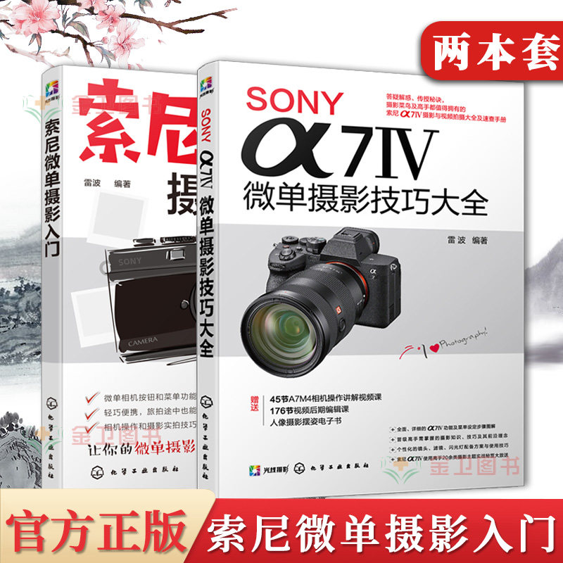 2本SONY摄影入门系列书籍 索尼微单摄影入门+ SONY α7Ⅳ微单摄影技巧大全 人像风景摄影技巧 SONY相机功能一本全掌握