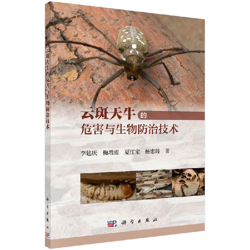云斑天牛的危害与生物防治技术 李建庆等著 农业 林业 农业基础科学 书籍 科学出版社9787030565518