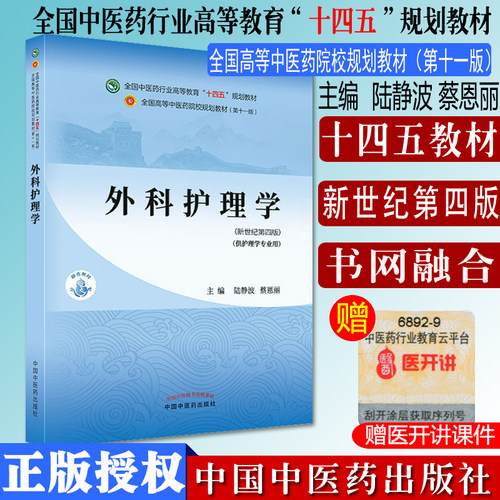 外科护理学十四五中医药院校规划