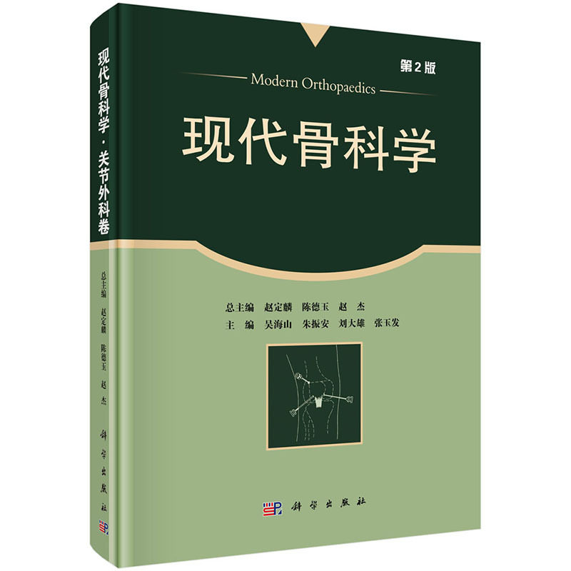 新品现货 现代骨科学 关节外科学(第2版)关节外科疾病基础知识 关节疾病诊断与鉴别诊断 关节疾病治疗原则 科学出版社