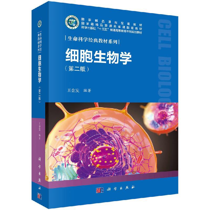 细胞生物学(第二版)王金发 生命科学经典教材系列 十三五普通高等教育本科规划教材 科学出版社