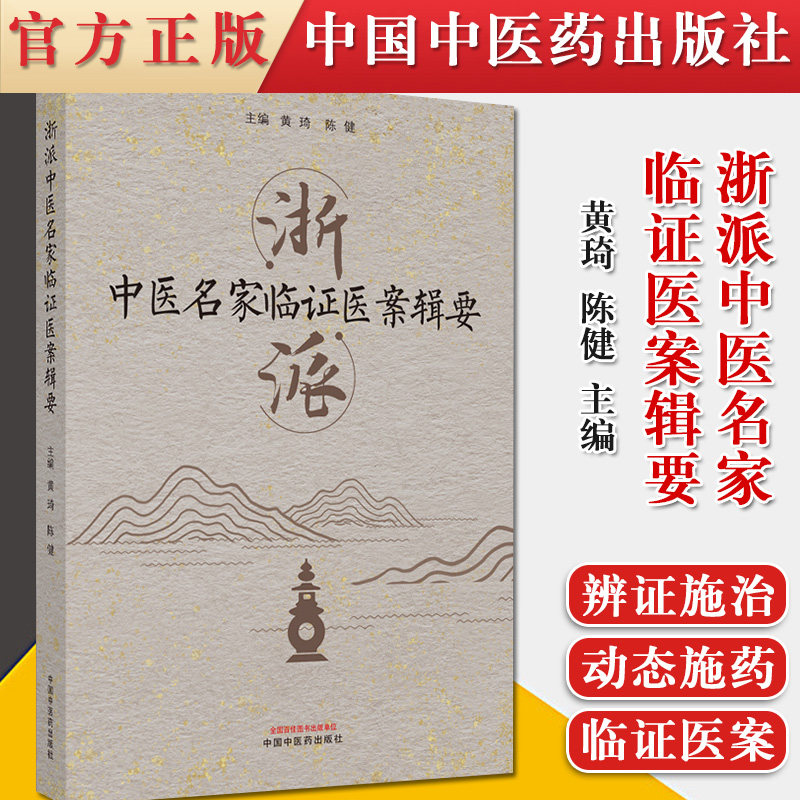 正版书籍 浙派中医名家临证医案辑要 中医临床经典书籍 黄琦 陈健 主编 9787513265102 中国中医药出版社