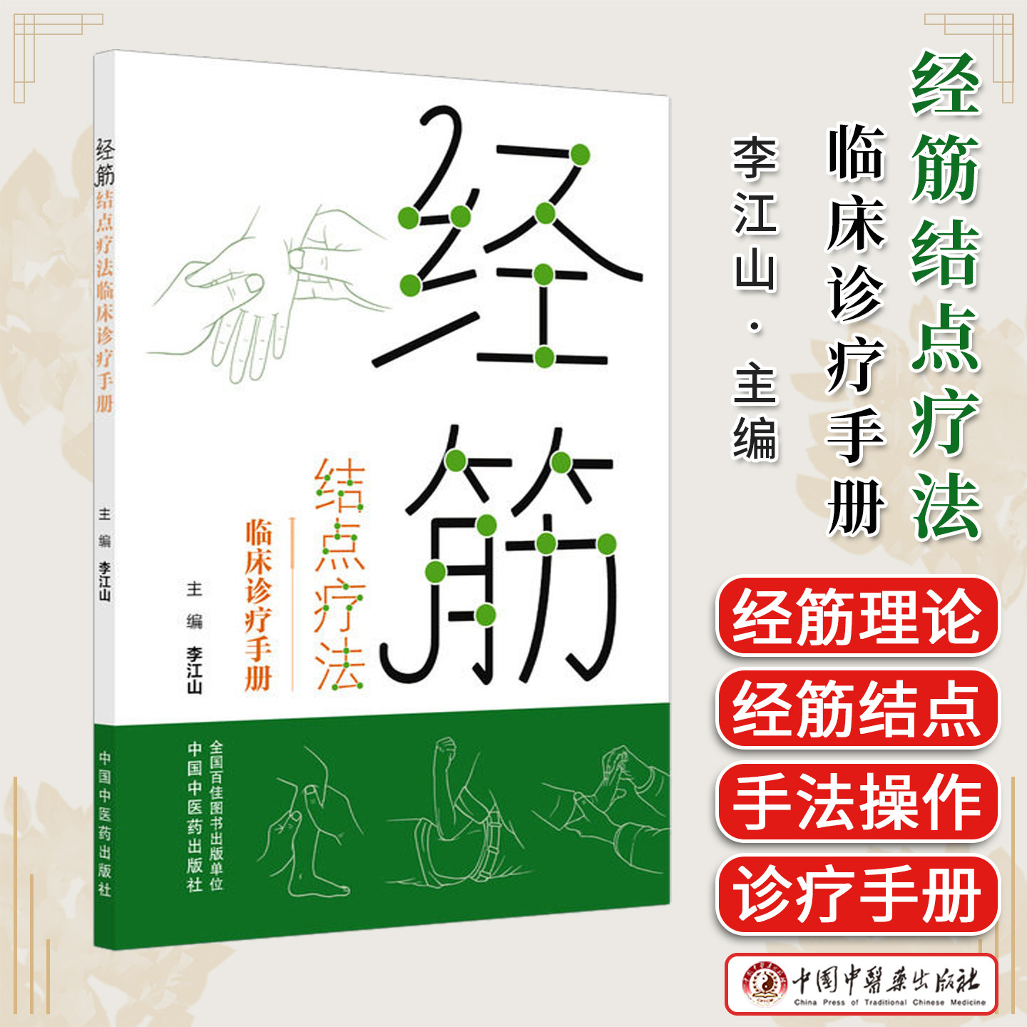 经筋结点疗法临床诊疗手册 李江山 主编 中国中医药出版社9787524708872