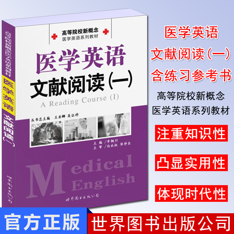 医学英语文献阅读(一)  高等院校新概念医学英语系列教材 辛铜川主编 世界图书出版公司