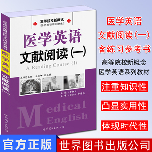 医学英语文献阅读(一)  高等院校新概念医学英语系列教材 辛铜川主编 世界图书出版公司