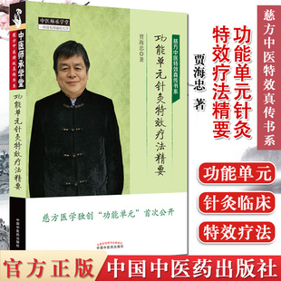 功能单元针灸特效疗法精要 贾海忠著中医师承学堂书籍 慈方中医特效真传书系 中医书籍 中国中医药出版社 9787513262798