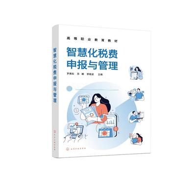 智慧化税费申报与管理(罗佛如) 罗佛如、苏娜、李晓波　主编  徐祥龙、王文华、赵磊、黄秋香　副主编 9787122482310