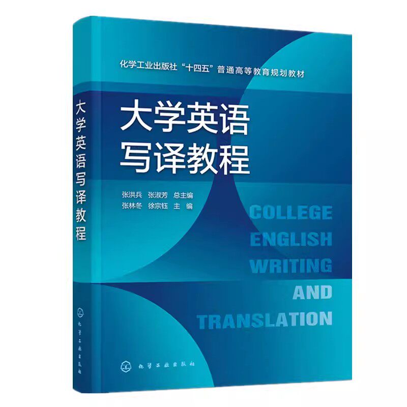 英语写译教程化学工业出版社
