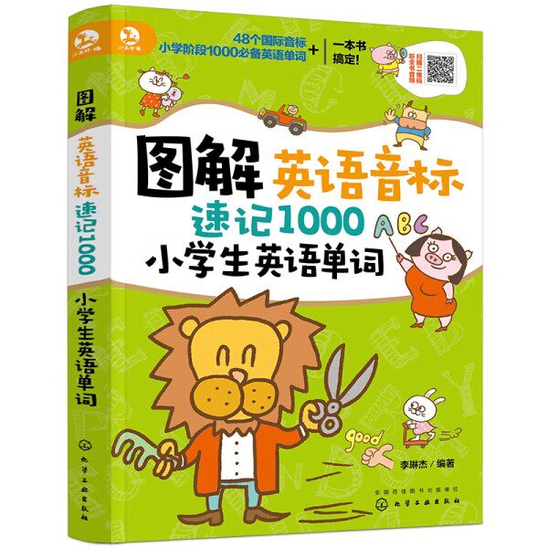图解英语音标速记1000小学生英语单词 李琳杰 化学工业出版社9787122365460
