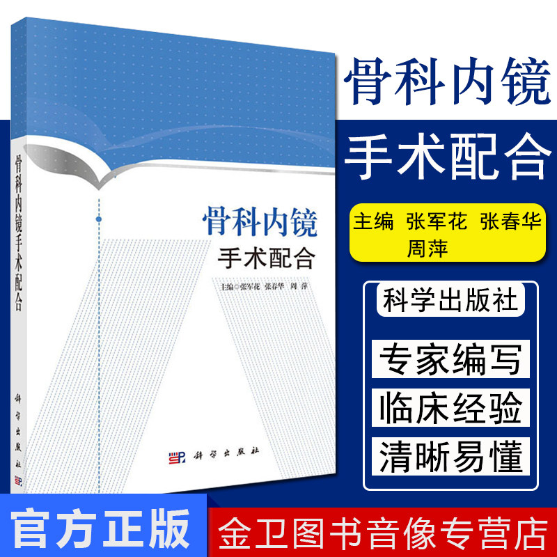 现书 骨科内镜手术配合 重点介绍骨科内镜手术方式和护理配合方式 张军花主编 9787030533111 科学出版社