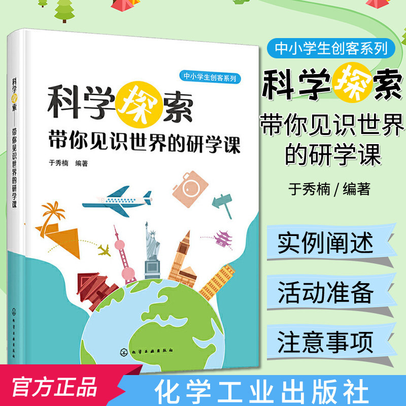 科学探索 带你见识世界的研学课 中小学生创客系列科学知识书籍科学探索与研学旅行课程科学探索活动化学工业出版社9787122358301