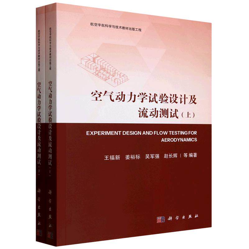 空气动力学试验设计及流动测试（全二册）