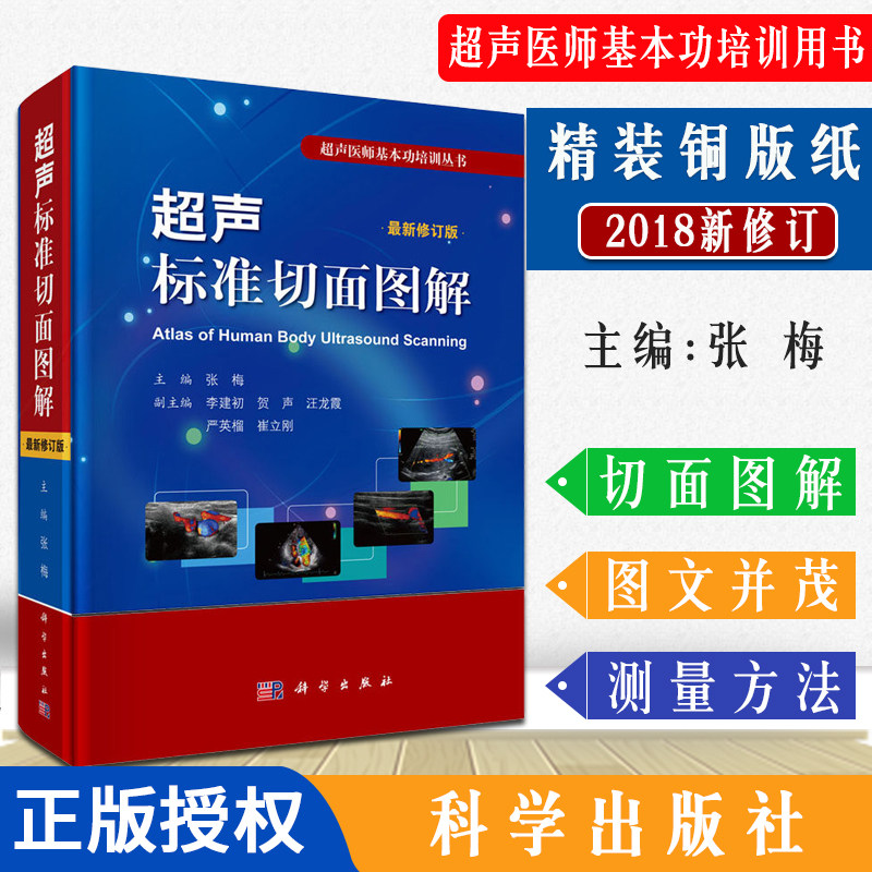 现书超声标准切面图解(修订版)张梅编 超声诊断学 超声诊断书籍 超声医师基本功培训丛书 科学出版社 9787030590220超声基础知识