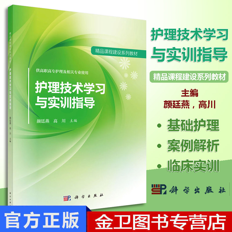 现书  护理技术学习与实训指导 颜廷燕,高川 科技出版社 9787030540294