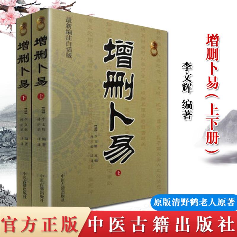 增删卜易(上下册) 中国古代命理书经典 野鹤老人原著文白对照文言文白话文注释译文六爻经典精解书籍完整无删减版书中医古籍出版社